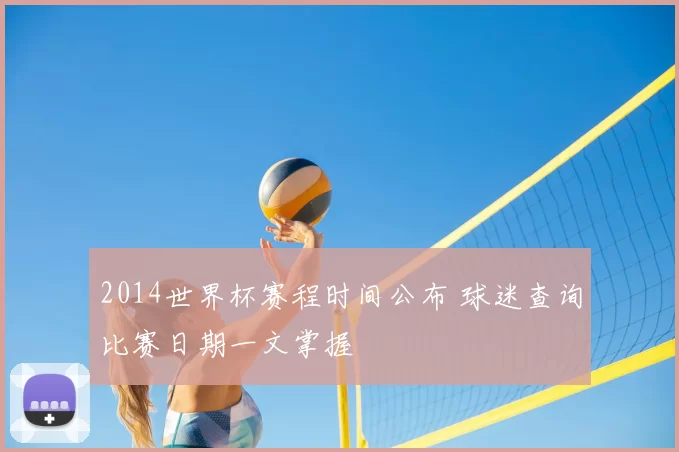 2014世界杯赛程时间公布 球迷查询比赛日期一文掌握