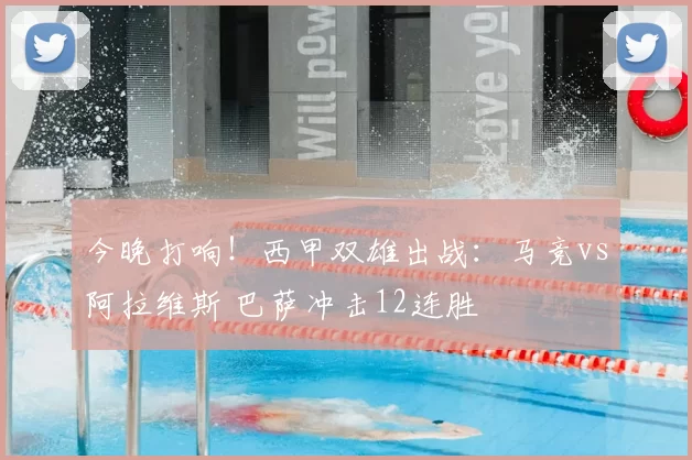 今晚打响！西甲双雄出战：马竞vs阿拉维斯 巴萨冲击12连胜