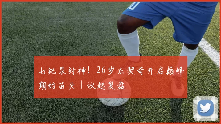 七纪录封神！26岁东契奇开启巅峰期的苗头｜议起复盘