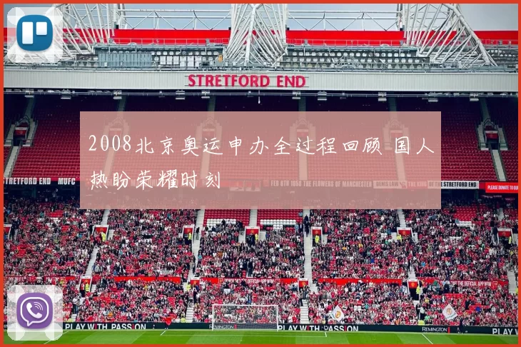 2008北京奥运申办全过程回顾 国人热盼荣耀时刻