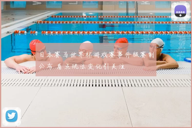 日本赛马世界杯游戏赛事升级赛制公布 看点玩法变化引关注