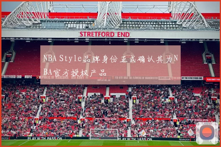 NBA Style品牌身份正式确认其为NBA官方授权产品