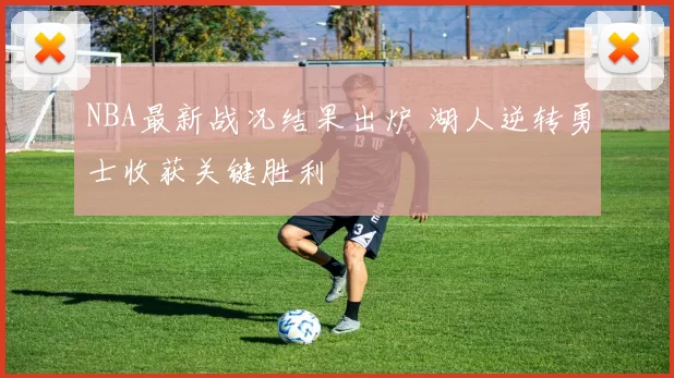 NBA最新战况结果出炉 湖人逆转勇士收获关键胜利