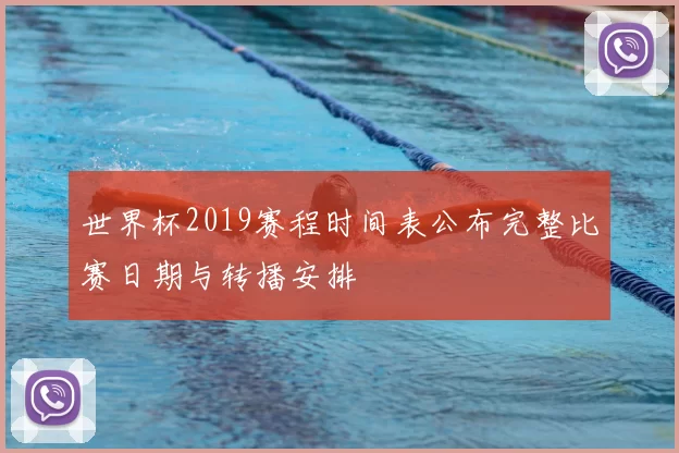 世界杯2019赛程时间表公布完整比赛日期与转播安排