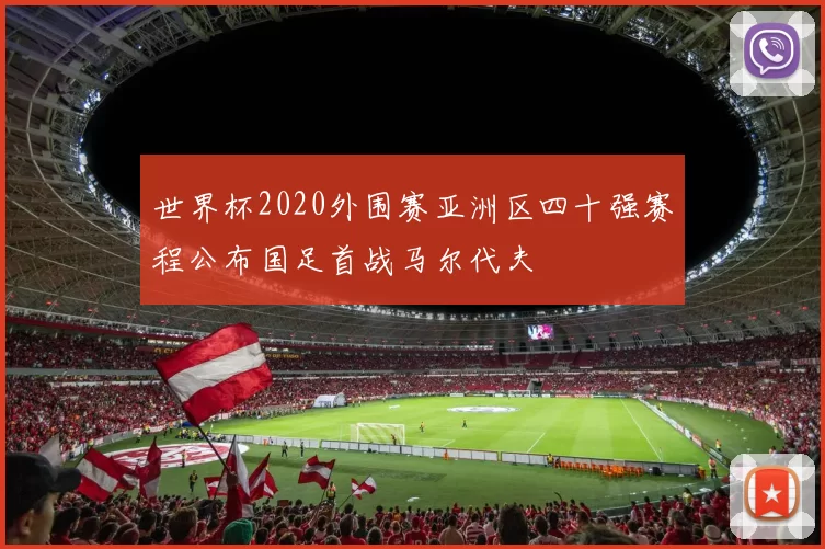 世界杯2020外围赛亚洲区四十强赛程公布国足首战马尔代夫