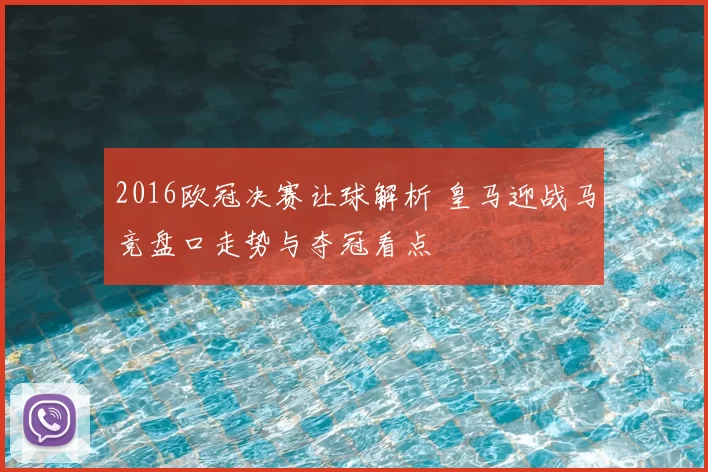 2016欧冠决赛让球解析 皇马迎战马竞盘口走势与夺冠看点