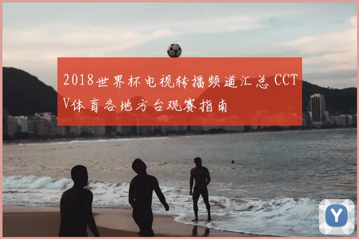 2018世界杯电视转播频道汇总 CCTV体育各地方台观赛指南