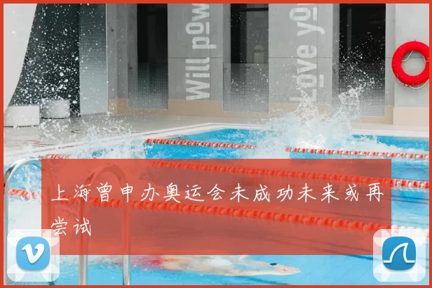 上海曾申办奥运会未成功未来或再尝试