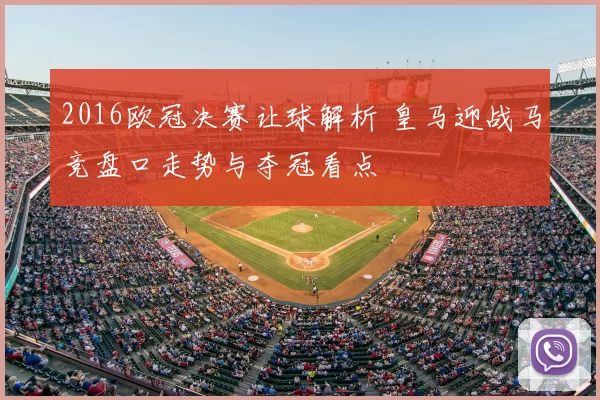 2016欧冠决赛让球解析 皇马迎战马竞盘口走势与夺冠看点