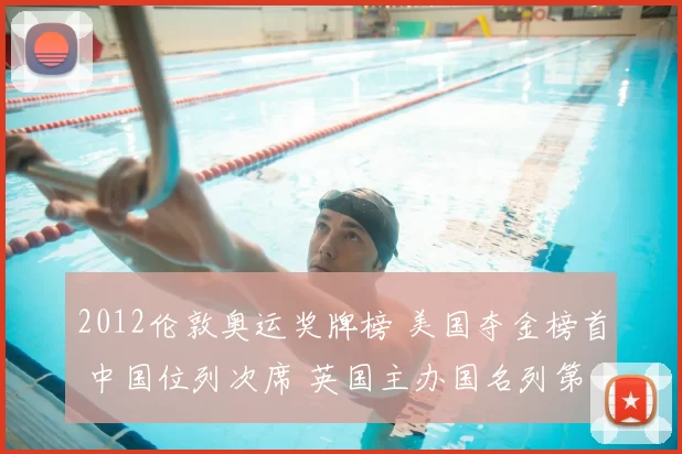 2012伦敦奥运奖牌榜 美国夺金榜首 中国位列次席 英国主办国名列第三
