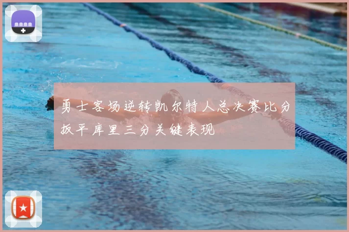 勇士客场逆转凯尔特人总决赛比分扳平库里三分关键表现