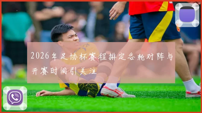 2026年足协杯赛程排定各轮对阵与开赛时间引关注