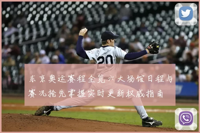 东京奥运赛程全览六大场馆日程与赛况抢先掌握实时更新权威指南