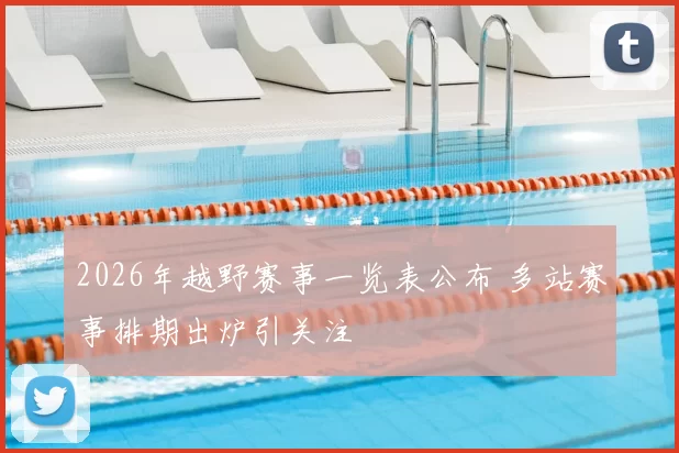 2026年越野赛事一览表公布 多站赛事排期出炉引关注