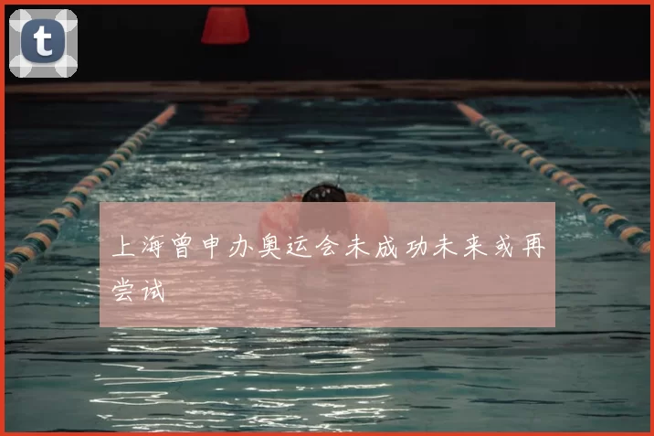 上海曾申办奥运会未成功未来或再尝试