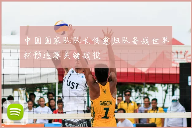 中国国家队队长伤愈归队备战世界杯预选赛关键战役