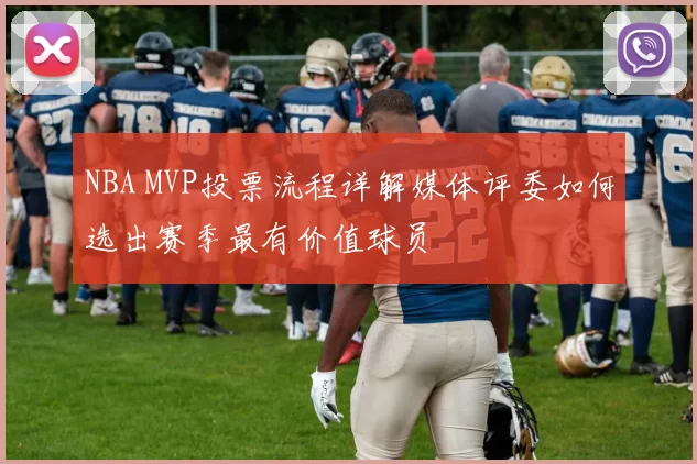 NBA MVP投票流程详解媒体评委如何选出赛季最有价值球员
