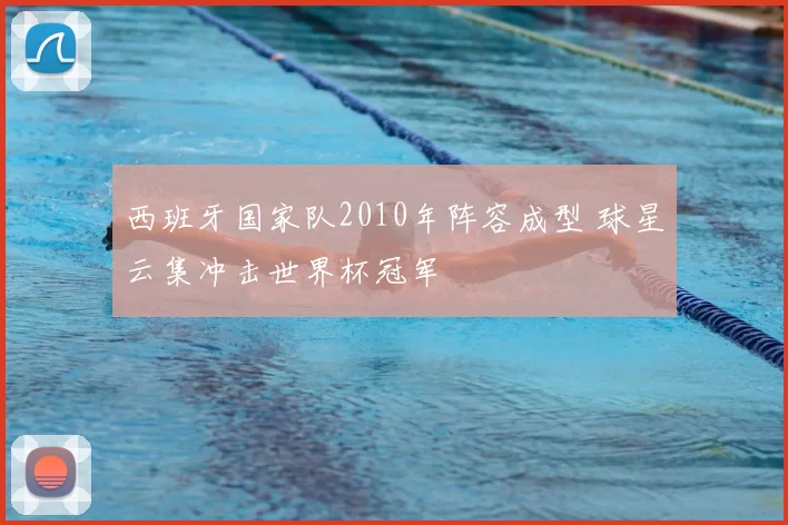 西班牙国家队2010年阵容成型 球星云集冲击世界杯冠军