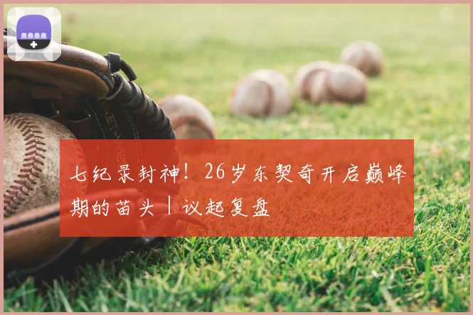 七纪录封神!26岁东契奇开启巅峰期的苗头|议起复盘