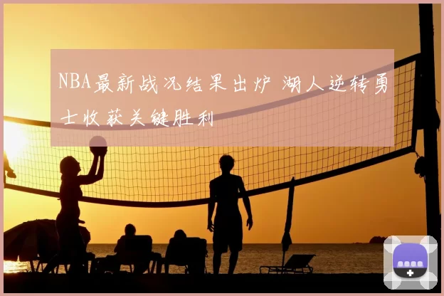 NBA最新战况结果出炉 湖人逆转勇士收获关键胜利