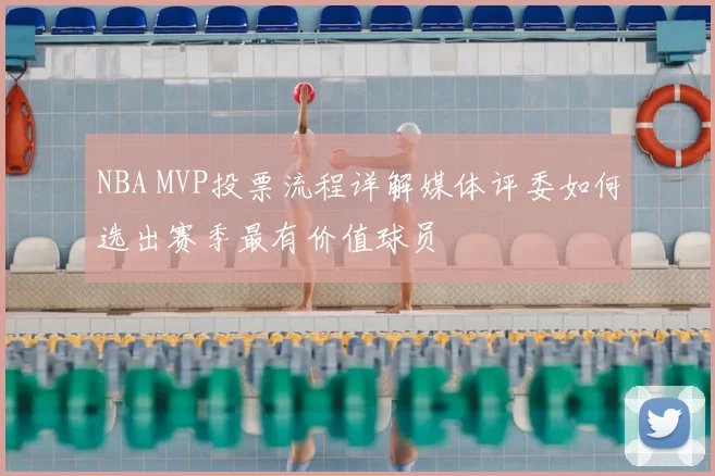 NBA MVP投票流程详解媒体评委如何选出赛季最有价值球员