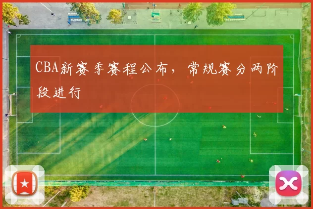 CBA新赛季赛程公布，常规赛分两阶段进行