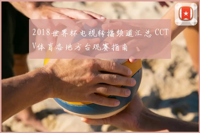 2018世界杯电视转播频道汇总 CCTV体育各地方台观赛指南