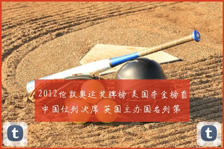 2012伦敦奥运奖牌榜 美国夺金榜首 中国位列次席 英国主办国名列第三