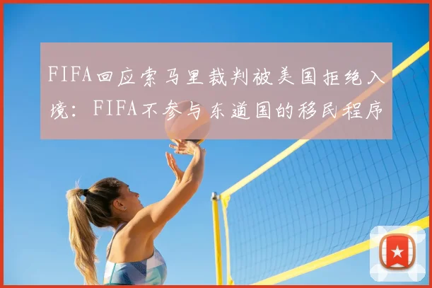 FIFA回应索马里裁判被美国拒绝入境:FIFA不参与东道国的移民程序