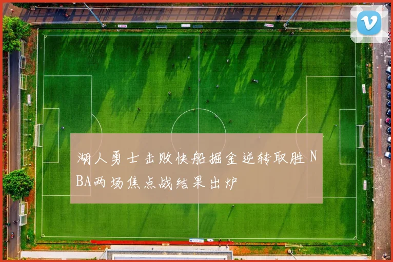 湖人勇士击败快船掘金逆转取胜 NBA两场焦点战结果出炉