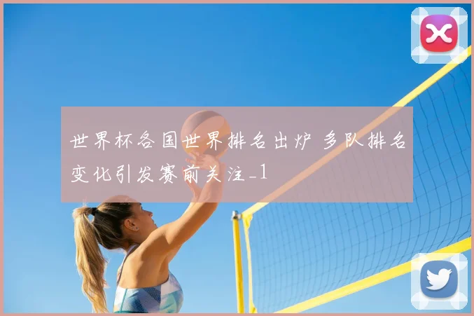 世界杯各国世界排名出炉 多队排名变化引发赛前关注_1