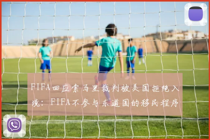 FIFA回应索马里裁判被美国拒绝入境:FIFA不参与东道国的移民程序