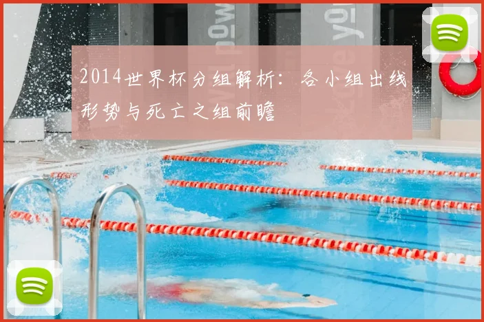 2014世界杯分组解析:各小组出线形势与死亡之组前瞻