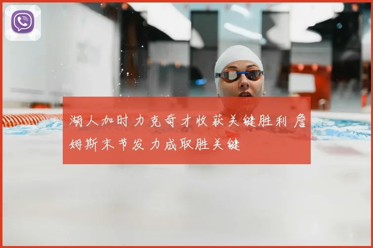 湖人加时力克奇才收获关键胜利 詹姆斯末节发力成取胜关键