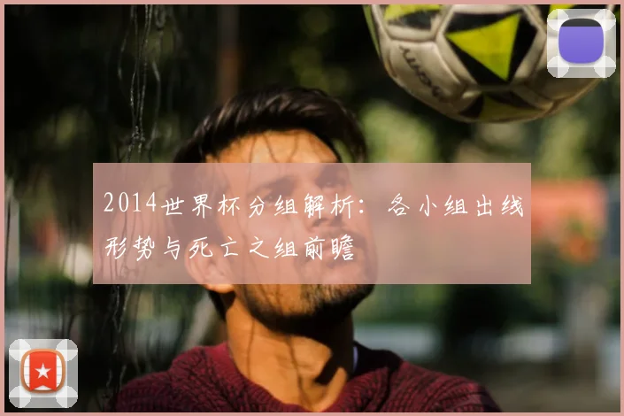 2014世界杯分组解析:各小组出线形势与死亡之组前瞻